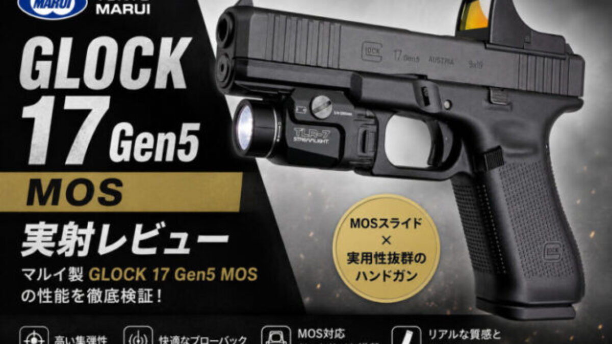 レビュー】東京マルイ G17 Gen5 MOS 徹底解説！ - エアガンレビュー