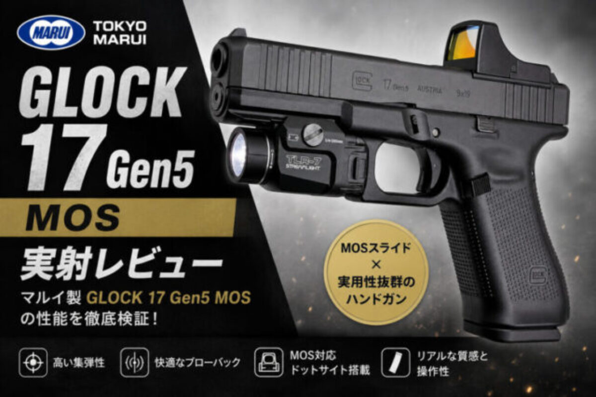 レビュー】東京マルイ G17 Gen5 MOS 徹底解説！ - エアガンレビュー