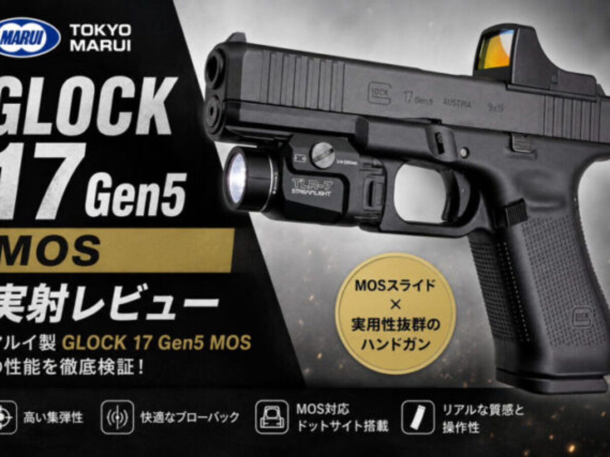 レビュー】東京マルイ G17 Gen5 MOS 徹底解説！ - エアガンレビュー