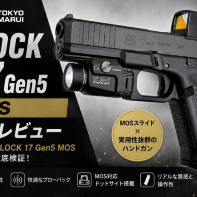 レビュー】東京マルイ G17 Gen5 MOS 徹底解説！ - エアガンレビュー