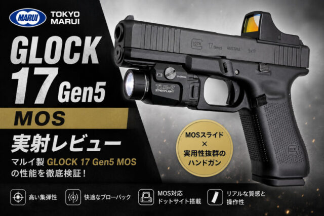 レビュー】東京マルイ G17 Gen5 MOS 徹底解説！ - エアガンレビュー
