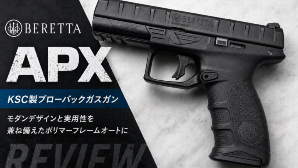 KSC ベレッタ APX レビュー｜至高の造形美と鋭い鼓動を感じる