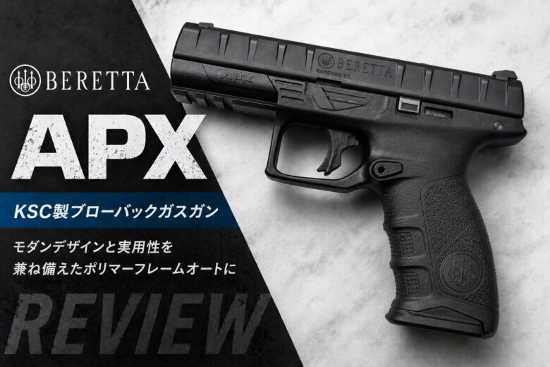 KSC ベレッタ APX レビュー｜至高の造形美と鋭い鼓動を感じる